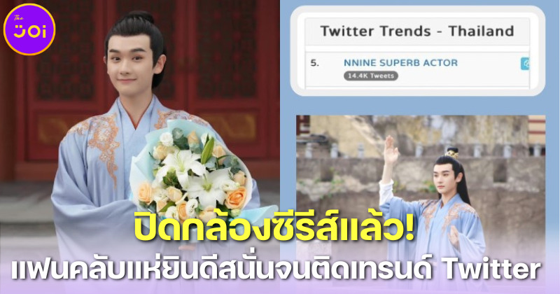 แฟนคลับแห่ยินดีสนั่นโซเชียล NINE INTO1