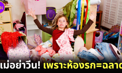 แม่อย่าวีน! เพราะงานวิจัยพบ คนทำห้องรกเป็นคนฉลาด