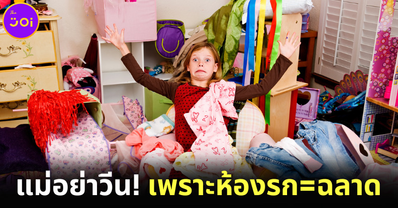 แม่อย่าวีน! เพราะงานวิจัยพบ คนทำห้องรกเป็นคนฉลาด