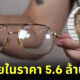 บ้าไปแล้ว! มีคนซื้อแว่นตาฆาตกรต่อเนื่อง เจฟฟรีย์ ดาห์เมอร์ (Jeffrey Dahmer) ของแท้ ไปในราคากว่า 5 ล้านบาท