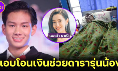 สวยนับเบอร์วัน ใจบุญนัมเบอร์ทู! “เบลล่า ราณี” แอบโอนเงินช่วยเหลือ “ออฟ ธนกฤต” หลังตกเป็นเหยื่อเมาแล้วขับ