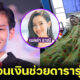 สวยนับเบอร์วัน ใจบุญนัมเบอร์ทู! “เบลล่า ราณี” แอบโอนเงินช่วยเหลือ “ออฟ ธนกฤต” หลังตกเป็นเหยื่อเมาแล้วขับ