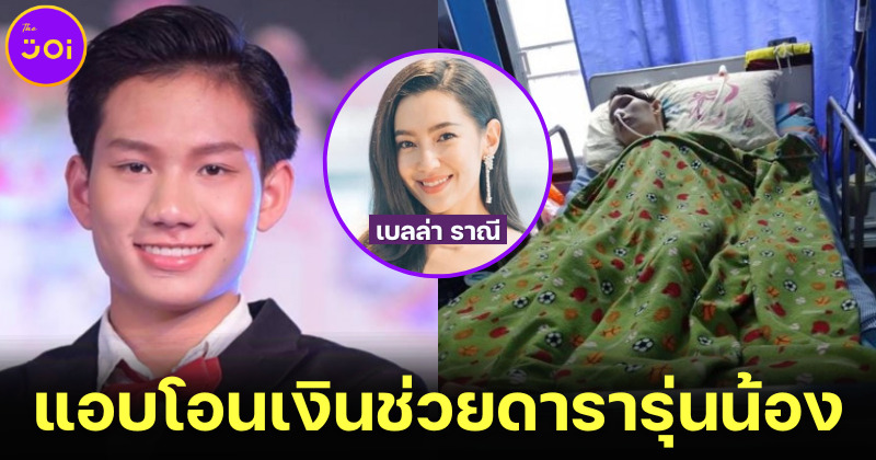 สวยนับเบอร์วัน ใจบุญนัมเบอร์ทู! “เบลล่า ราณี” แอบโอนเงินช่วยเหลือ “ออฟ ธนกฤต” หลังตกเป็นเหยื่อเมาแล้วขับ