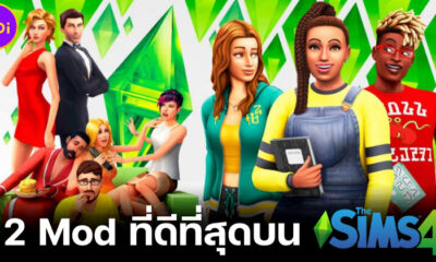 แจก 12 มอด (Mod) ที่ดีที่สุดบน The Sims 4 ที่จะทำให้แฟนซิมส์เล่นเกมสนุกขึ้น