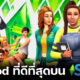 แจก 12 มอด (Mod) ที่ดีที่สุดบน The Sims 4 ที่จะทำให้แฟนซิมส์เล่นเกมสนุกขึ้น