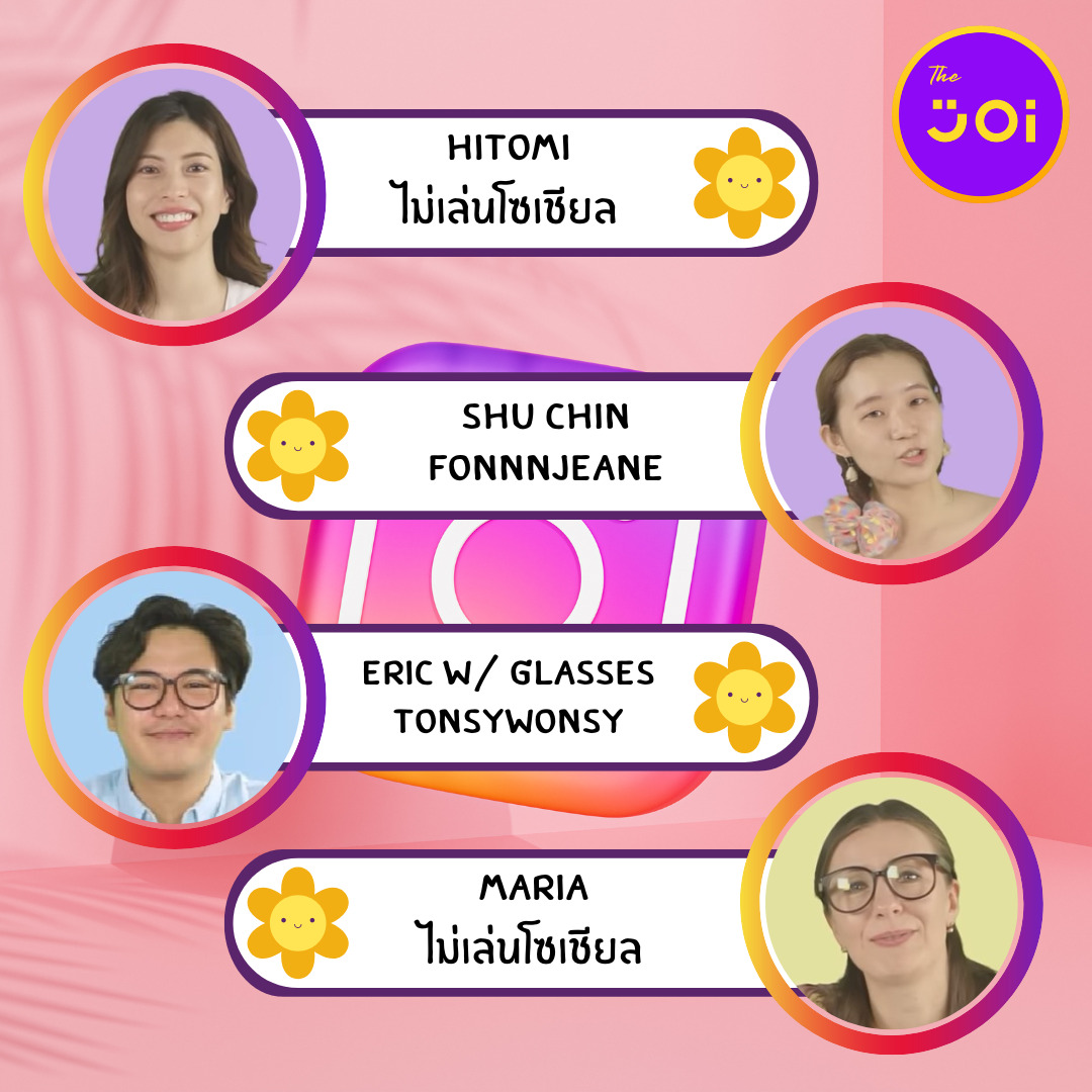 แจก IG เพื่อนฝรั่งในช่อง YouTube The Joi ชอบใคร รักใคร ให้ตามไปฟอล!