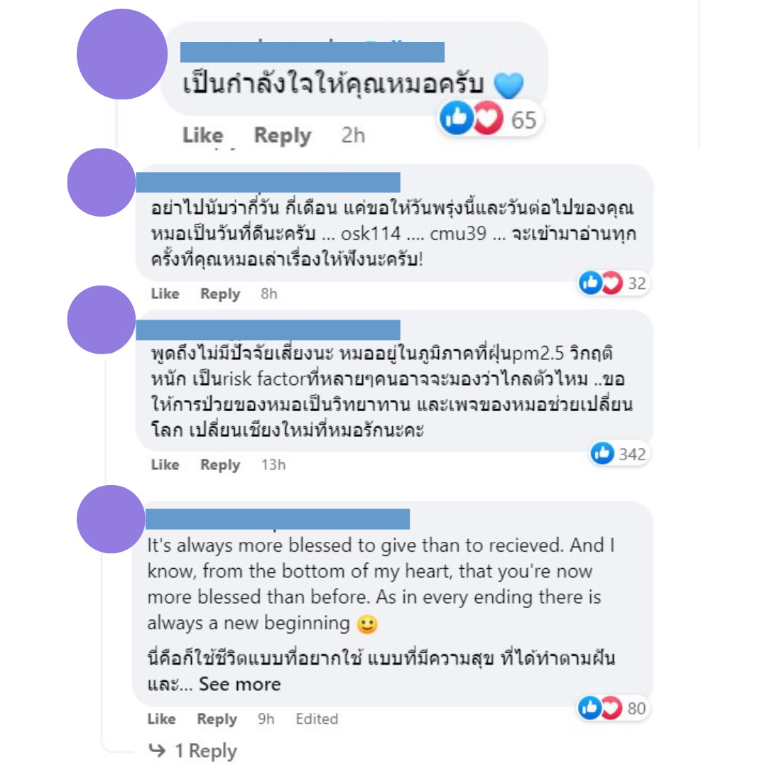 ให้กำลังใจหมอหนุ่ม