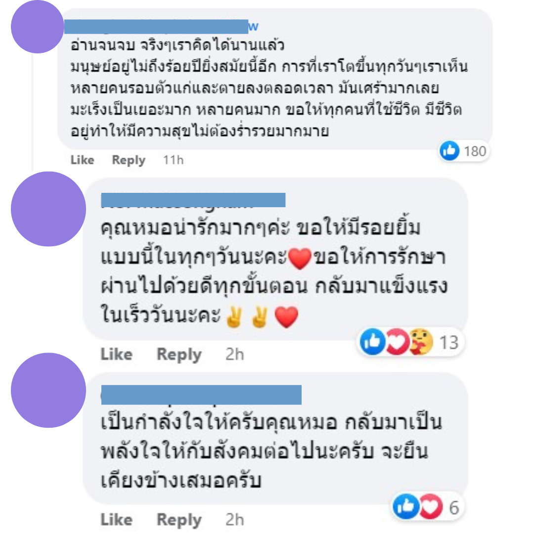 ให้กำลังใจหมอหนุ่ม