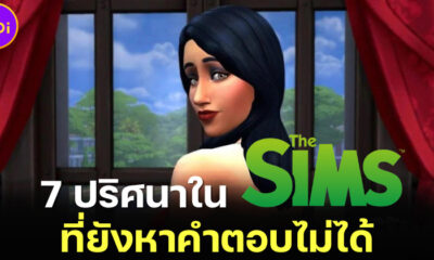7 ปริศนาลึกลับใน The Sims ที่ยังหาคำตอบไม่ได้มานานกว่า 20 ปี และแฟน ๆ อยากให้ทีมผู้สร้างออกมาตอบ!