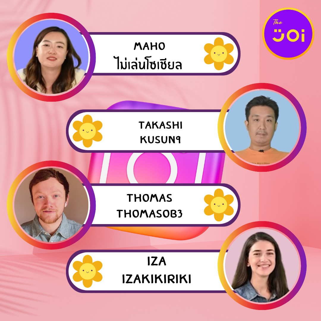 แจก IG เพื่อนฝรั่งในช่อง YouTube The Joi ชอบใคร รักใคร ให้ตามไปฟอล!