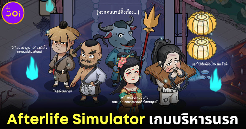 Afterlife Simulator เกมบริหารนรกที่สร้างขึ้นมาเพื่อคนบาป ได้ทดลองงานเป็นท่านยม