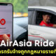 AirAsia Ride แอปฯ เรียกรถรับจ้างถูกกฎหมายรายที่ 6 ของไทย พร้อมแจกส่วนลดสุดปัง!