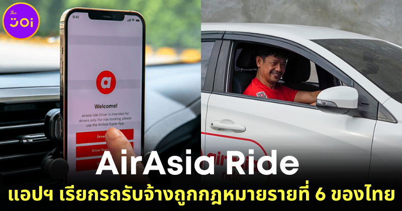 AirAsia Ride แอปฯ เรียกรถรับจ้างถูกกฎหมายรายที่ 6 ของไทย พร้อมแจกส่วนลดสุดปัง!
