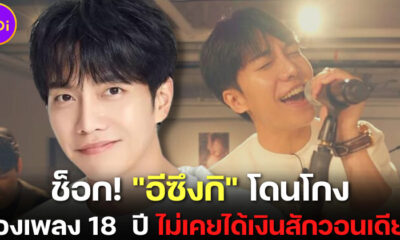 Dispatch เผย Lee Seung Gi ไม่เคยได้เงินสักวอนเดียวจากค่ายตลอด 18 ปีที่ผ่านมา