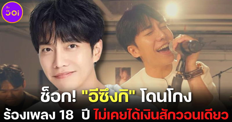 Dispatch เผย Lee Seung Gi ไม่เคยได้เงินสักวอนเดียวจากค่ายตลอด 18 ปีที่ผ่านมา