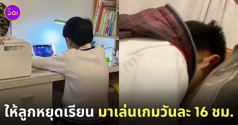 แก้ปัญหาลูกติดเกม