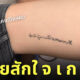 รอยสักฮา ๆ ผู้ตายชอบหี
