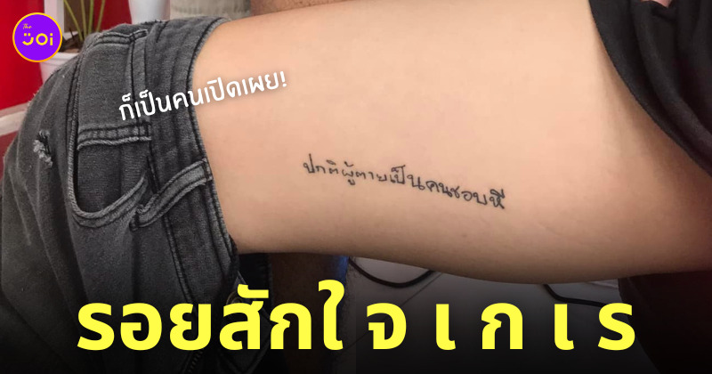 รอยสักฮา ๆ ผู้ตายชอบหี