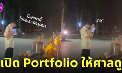 ไหว้ศาลขอให้สอบติดมหาลัย โชว์ portfolio