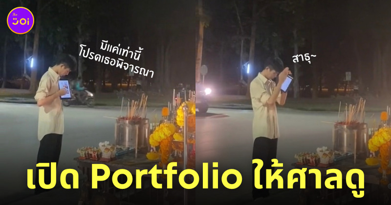 ไหว้ศาลขอให้สอบติดมหาลัย โชว์ portfolio