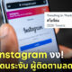 ไอจีล่ม ไอจีโดนระงับ