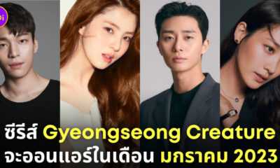 Gyeongseong Creature มาวันไหน netflix