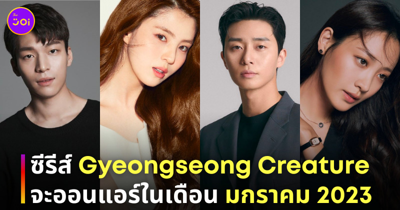 Gyeongseong Creature มาวันไหน netflix