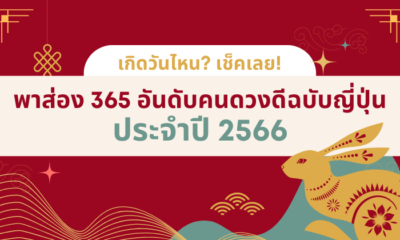 อันดับคนดวงดี ญี่ปุ่น 2566 2022
