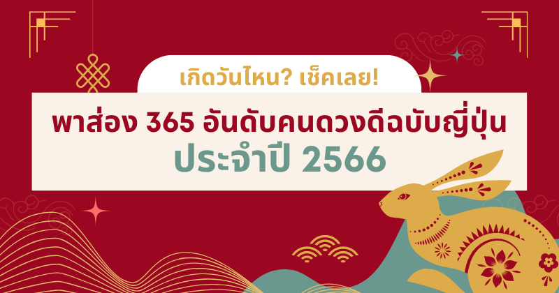 อันดับคนดวงดี ญี่ปุ่น 2566 2022
