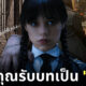 นักแสดง ธิง wednesday netflix