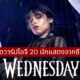 wednesday นักแสดง ig