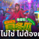 เพลงจีนไม่ต้องกลัว 買冬瓜