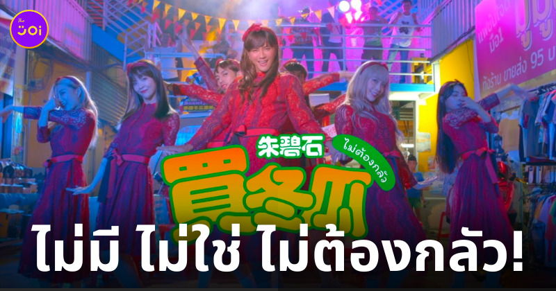 เพลงจีนไม่ต้องกลัว 買冬瓜