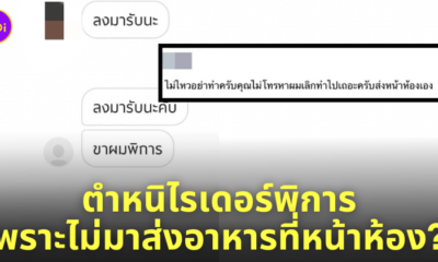 หนุ่มด่าไรเดอร์ขาพิการ