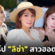 ลิซ่า สาวไต้หวัน superlisa ig