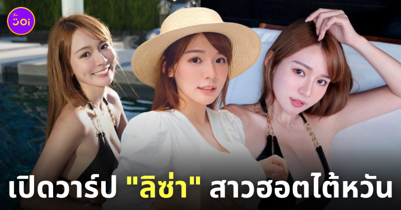 ลิซ่า สาวไต้หวัน superlisa ig