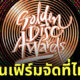 งาน Golden Disc Awards จัดที่ไทย