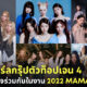 2022 MAMA IVE, Kep1er, NMIXX, LE SSERAFIM, NewJeans