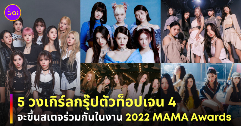 2022 MAMA IVE, Kep1er, NMIXX, LE SSERAFIM, NewJeans