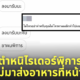 หนุ่มด่าไรเดอร์ขาพิการ