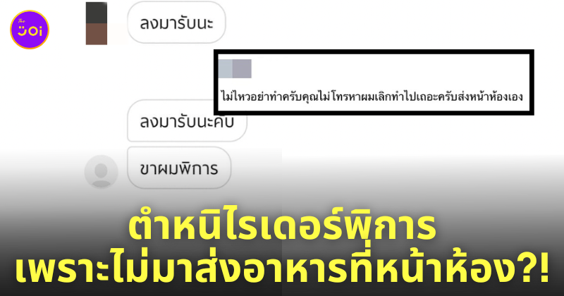 หนุ่มด่าไรเดอร์ขาพิการ