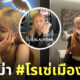 แพรพลอย โรเซ่เมืองไทย