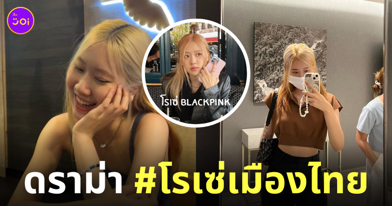 แพรพลอย โรเซ่เมืองไทย