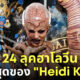 heidi klum ชุดฮาโลวีน