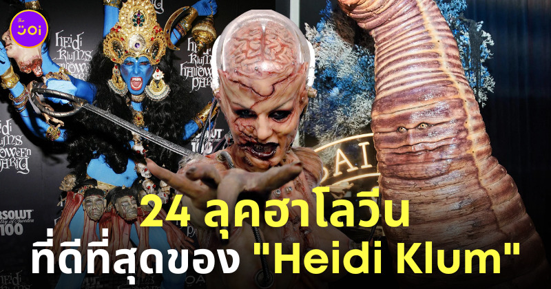 heidi klum ชุดฮาโลวีน