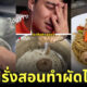 uncle roger ผัดไทย