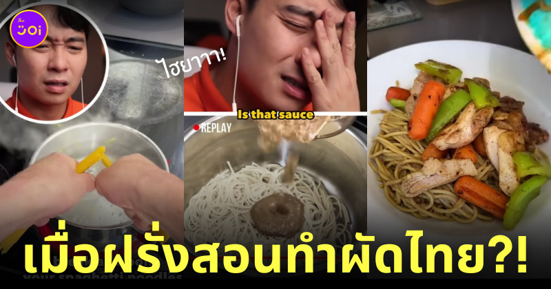 uncle roger ผัดไทย