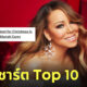 เพลง all i want for christmas is you top 10 spotify