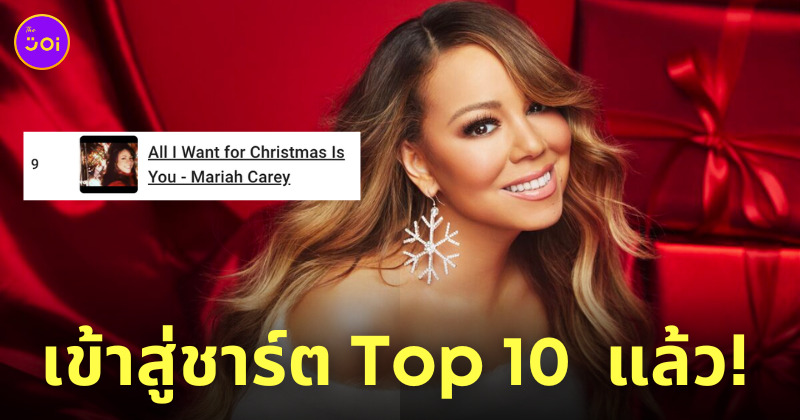 เพลง all i want for christmas is you top 10 spotify