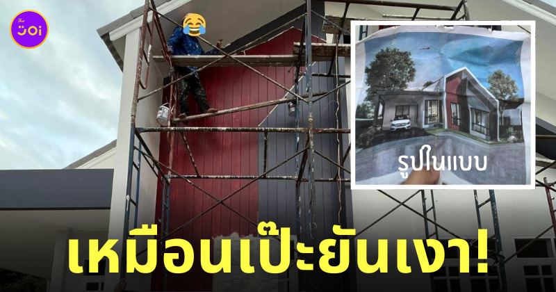 ทาสีบ้าน เหมือนยันเงา